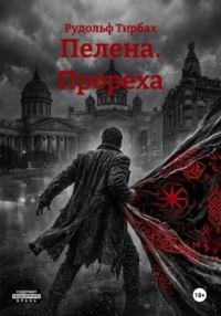 Пелена. Прореха