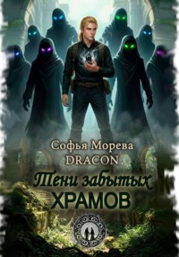 Тени забытых храмов