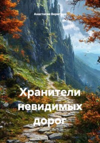 Хранители невидимых дорог