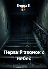 Первый звонок с небес