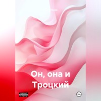 Он, она и Троцкий