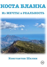 Коста Бланка: от Мечты в Реальность