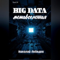 Big Data. Метавселенная