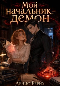 Мой начальник — демон