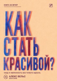 Как стать красивой? Уход, стиль и уверенность без погони за чужим идеалом