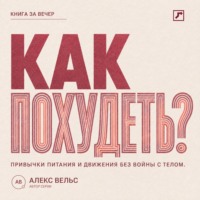 Как похудеть? Устойчивые привычки питания и движения без войны с телом