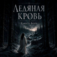 Ледяная кровь