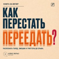 Как перестать переедать? Распознавать голод, эмоции и триггеры до автоматического срыва