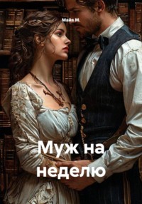 Муж на неделю