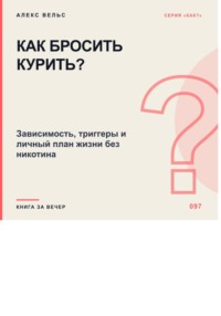 Как бросить курить? Зависимость, триггеры и личный план жизни без никотина