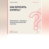 Как бросить курить? Зависимость, триггеры и личный план жизни без никотина