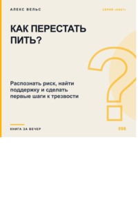 Как перестать пить? Распознать риск, найти поддержку и сделать первые шаги к трезвости