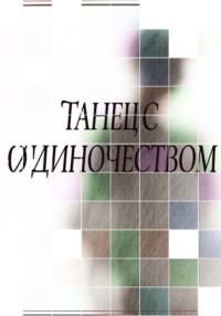 Танец с одиночеством