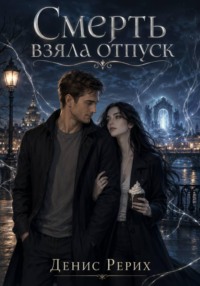 Смерть взяла отпуск