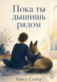 Пока ты дышишь рядом