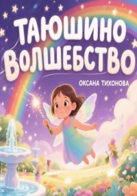 Таюшино волшебство