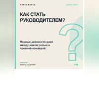 Как стать руководителем? Первые девяносто дней между новой ролью и прежней командой