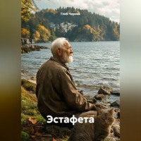 Эстафета