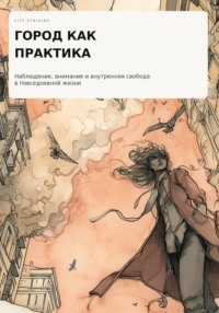 Город как практика