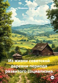 Из жизни советской деревни периода развитого социализма