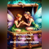 Волшебный сундучок исцеляющих сказок