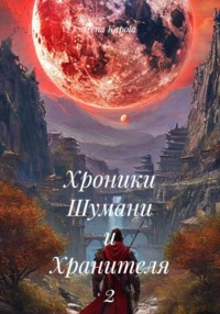Хроники Шумани и Хранителя 2 часть