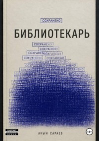 Библиотекарь