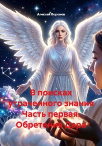 В поисках утраченного знания Часть первая. Обретения Дара