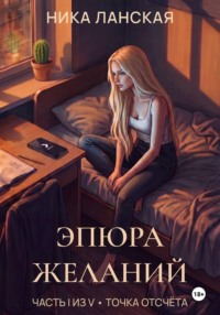 Эпюра желаний. Часть I из V - Точка отсчёта
