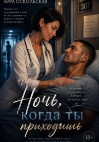 Ночь, когда ты приходишь