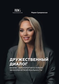 Дружественный диалог. Бизнес-дипломатия в новой экономической реальности