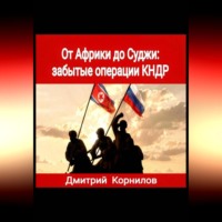 От Африки до Суджи: забытые операции КНДР