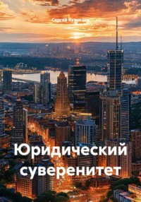 Юридический суверенитет