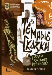 Тёмные сказки: ужасы русского фольклора