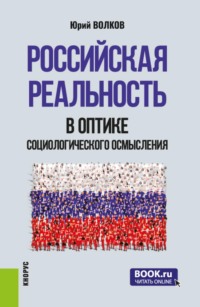 Российская реальность в оптике социологического осмысления. (Аспирантура, Магистратура). Сборник научных трудов.