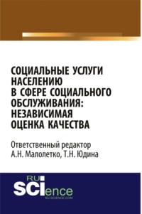 Социальные услуги населению в сфере социального обслуживания: независимая оценка качества. (Аспирантура, Бакалавриат, Магистратура). Монография.
