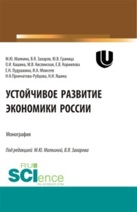 Устойчивое развитие экономики России. (Аспирантура, Бакалавриат, Магистратура). Монография.