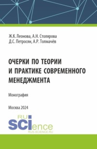 Очерки по теории и практике современного менеджмента. (Аспирантура, Бакалавриат, Магистратура). Монография.
