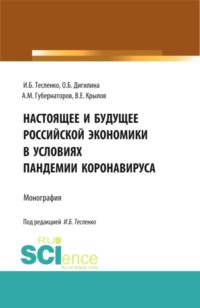 Настоящее и будущее Российской экономики в условиях пандемии коронавируса. (Аспирантура, Бакалавриат, Магистратура). Монография.