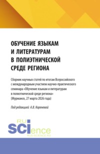 Обучение языкам и литературам в полиэтнической среде региона. (Бакалавриат, Магистратура). Сборник статей.