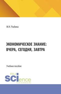 Экономическое знание: вчера, сегодня, завтра. (Бакалавриат, Магистратура). Учебное пособие.