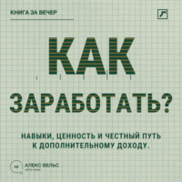 Как заработать? Навыки, ценность и честный путь к дополнительному доходу