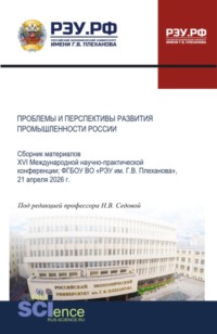 Проблемы и перспективы развития промышленности России: сборник материалов XVI Международной научно-практической конференции, ФГБОУ ВО  РЭУ им. Г.В. Плеханова , 21 апреля 2026 г. (Аспирантура, Бакалавриат, Магистратура). Сборник материалов.