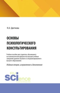 Основы психологического консультирования. (Магистратура, Специалитет). Учебное пособие.