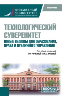 Технологический суверенитет. Новые вызовы для образования, права и публичного управления. (Бакалавриат, Магистратура). Монография.