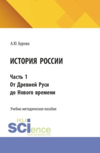 История России. Часть 1. От древней руси к новому времени. (Бакалавриат). Учебно-методическое пособие.