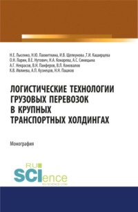 Логистические технологии грузовых перевозок в крупных транспортных холдингах. (Аспирантура, Бакалавриат, Магистратура, Специалитет). Монография.
