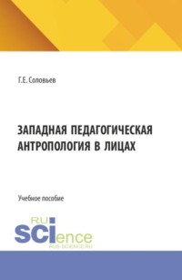 Западная педагогическая антропология в лицах. (Аспирантура, Бакалавриат, Магистратура). Учебное пособие.