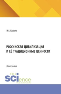 Российская цивилизация и её традиционные ценности. (Бакалавриат, Магистратура, Специалитет). Монография.
