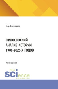 Философский анализ истории 1900-2025-х годов. (Аспирантура, Бакалавриат, Магистратура). Монография.